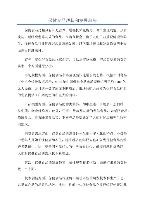 保健食品现状和发展趋势