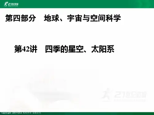 科学中考（深圳）一轮复习——第42讲 四季的星空、太阳系课件