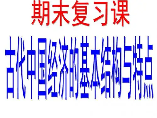高一历史必修2第一单元期末复习课(教研课)