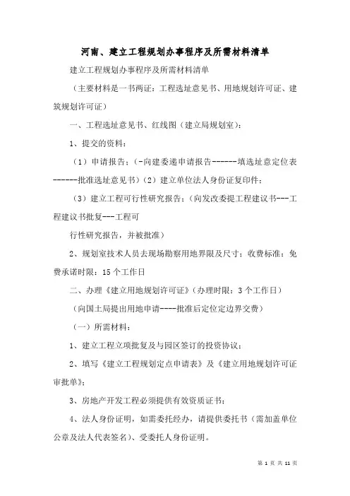 河南、建设项目规划办事程序及所需材料清单(一)
