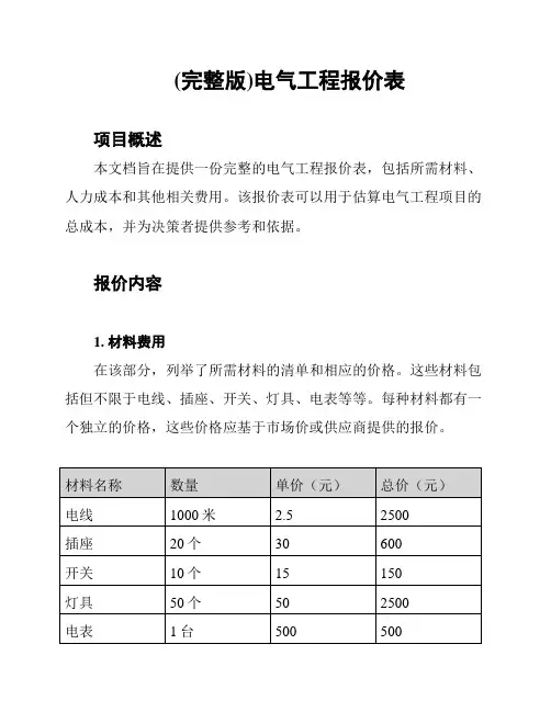 (完整版)电气工程报价表