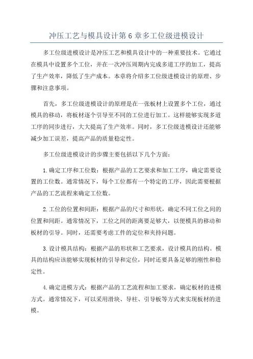 冲压工艺与模具设计第6章多工位级进模设计
