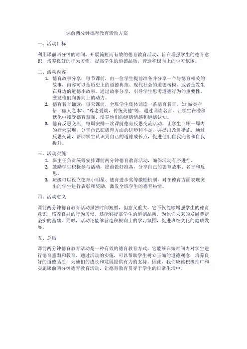 课前两分钟德育教育活动方案