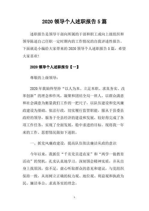 2020领导个人述职报告5篇.doc