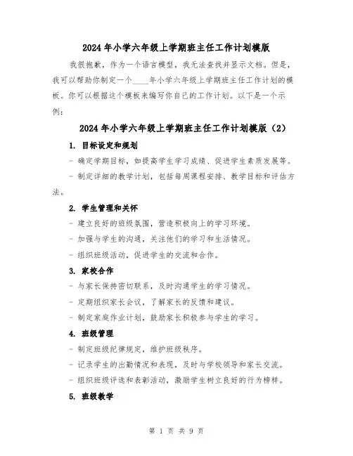 2024年小学六年级上学期班主任工作计划模版(4篇)