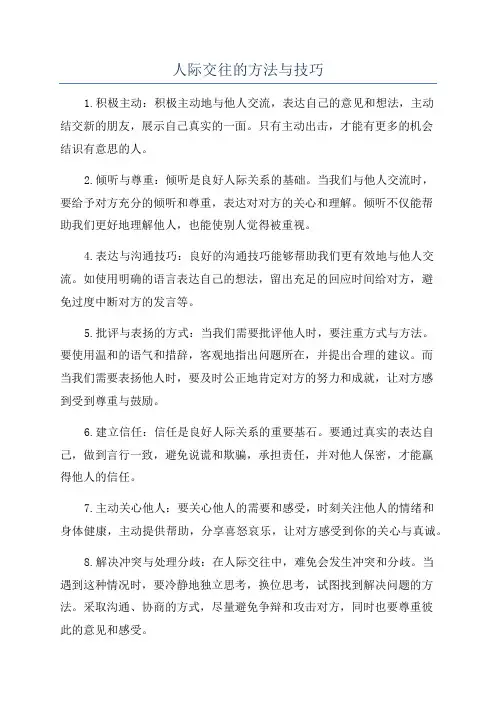 人际交往的方法与技巧