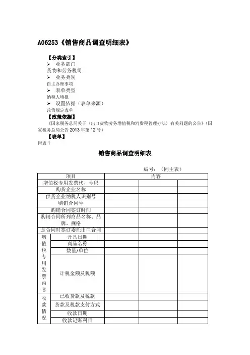 《销售商品调查明细表》(附填表说明)