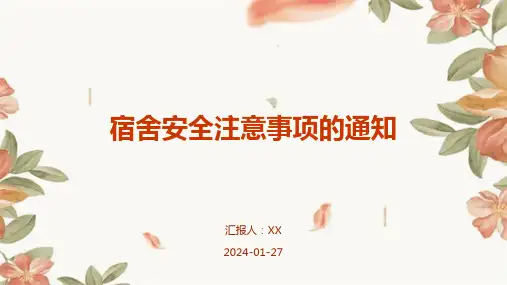 宿舍安全注意事项的通知