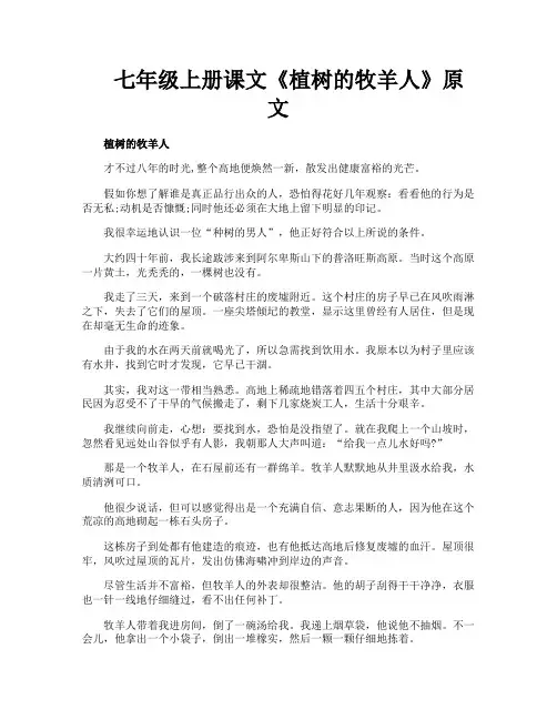 七年级上册课文《植树的牧羊人》原文