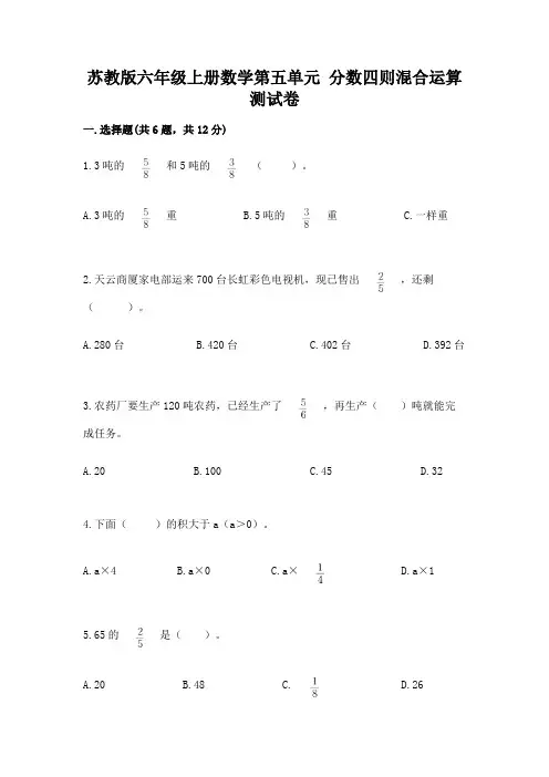 苏教版六年级上册数学第五单元 分数四则混合运算 测试卷及答案解析