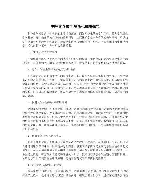 初中化学教学生活化策略探究