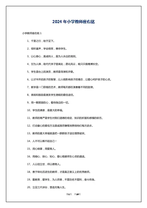 2024年小学教师座右铭