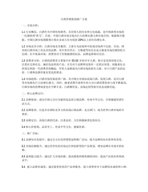 白酒营销策划推广方案