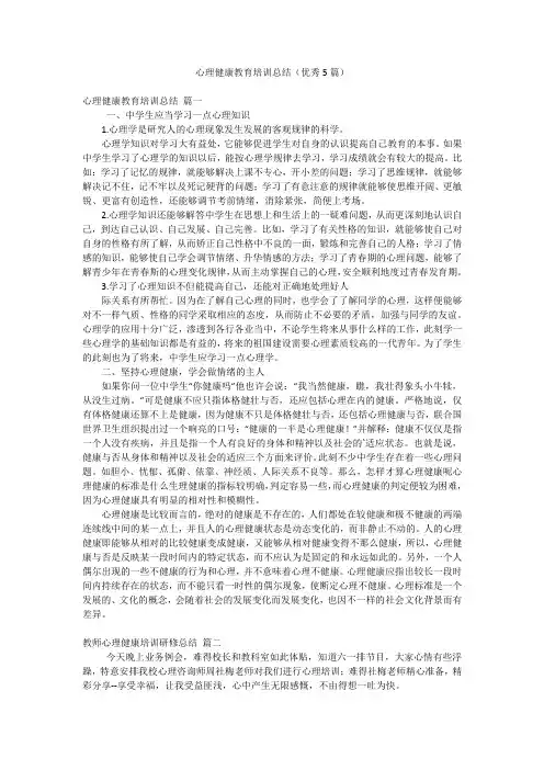 心理健康教育培训总结(优秀5篇)