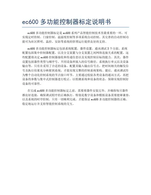 ec600多功能控制器标定说明书