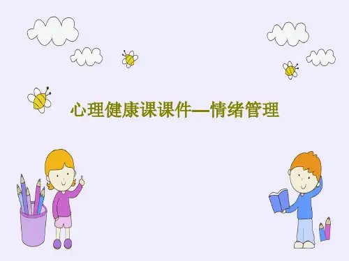 心理健康课课件—情绪管理PPT共37页