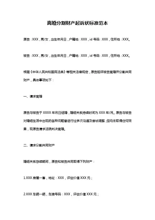 离婚分割财产起诉状标准范本