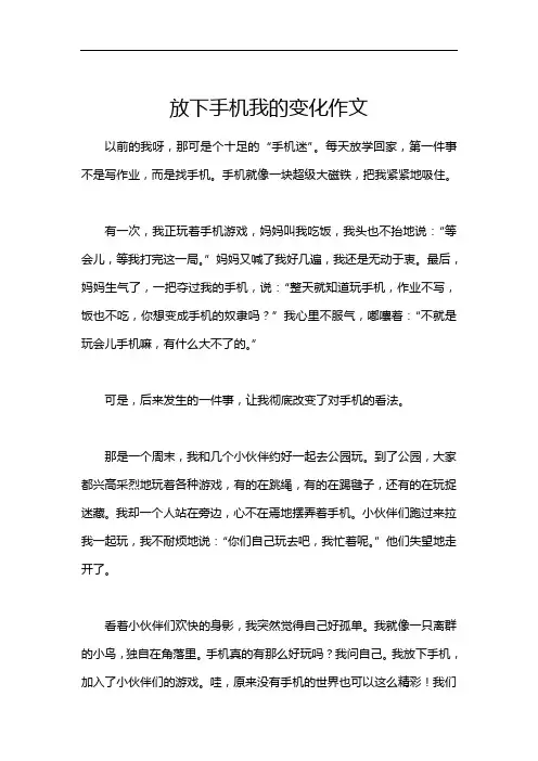 放下手机我的变化作文