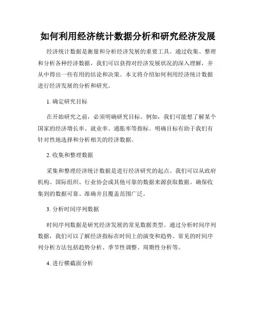 如何利用经济统计数据分析和研究经济发展