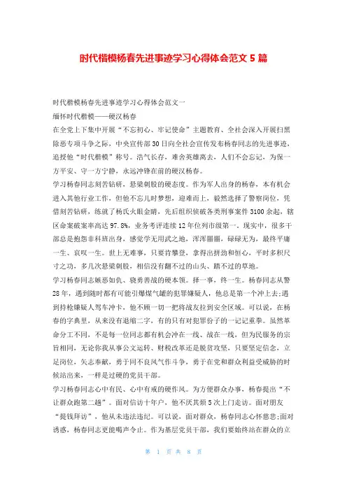 时代楷模杨春先进事迹学习心得体会范文5篇写范文网