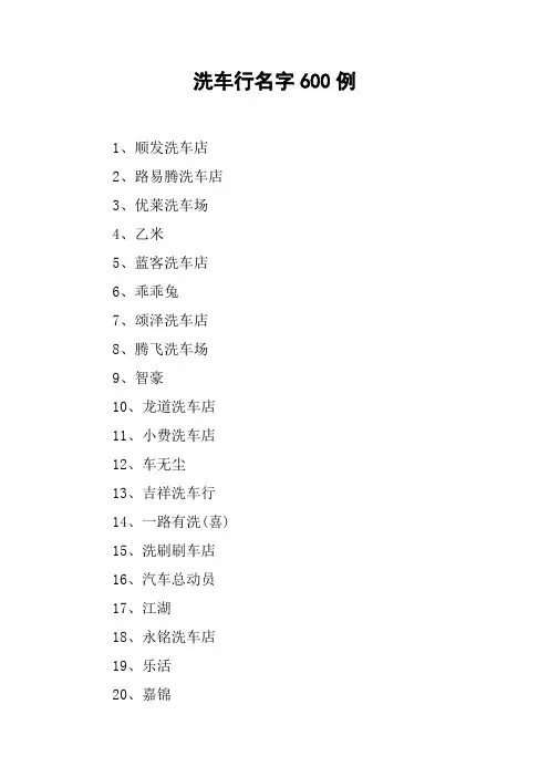 洗车行名字600例