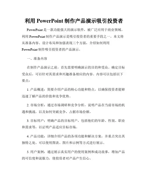 利用PowerPoint制作产品演示吸引投资者
