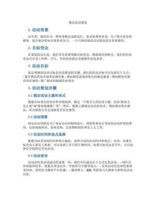 粥店活动策划