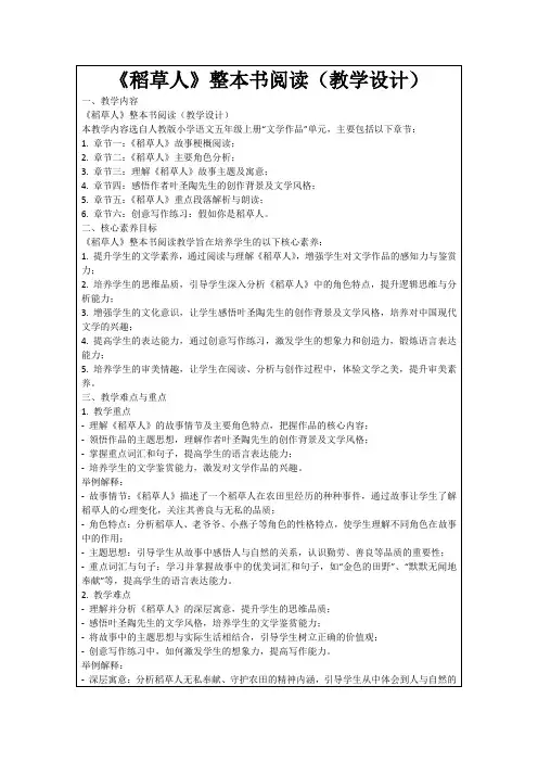 《稻草人》整本书阅读(教学设计)