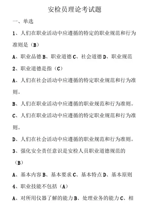 安检理论测试题