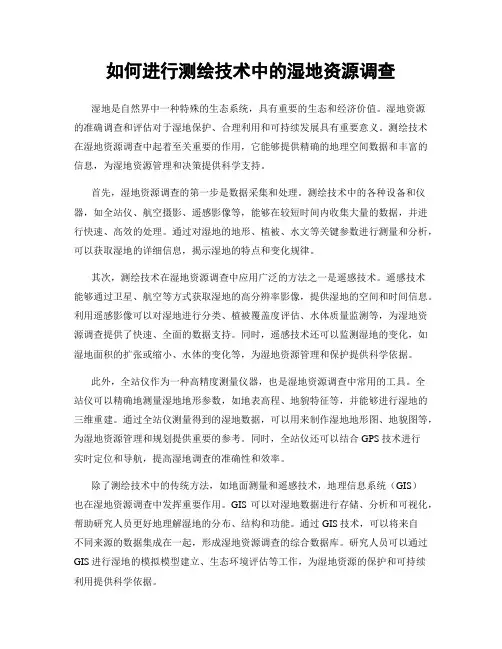 如何进行测绘技术中的湿地资源调查