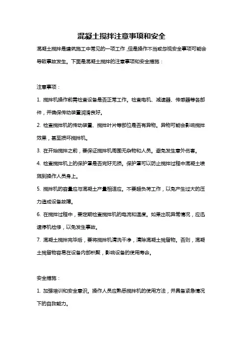 混凝土搅拌注意事项和安全
