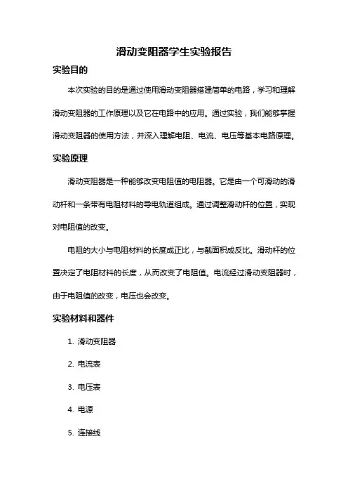 滑动变阻器学生实验报告