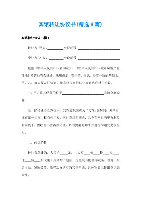 宾馆转让协议书(精选6篇)