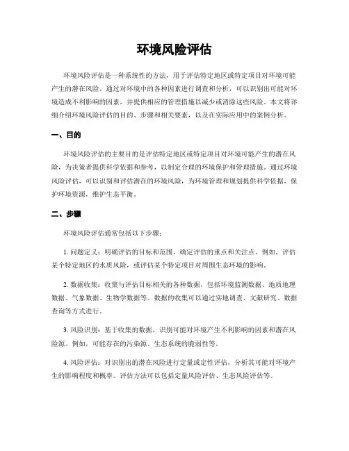 环境风险评估