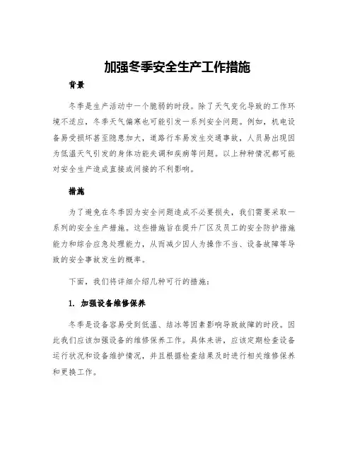加强冬季安全生产工作措施