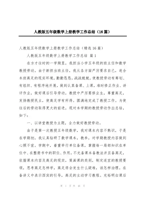 人教版五年级数学上册教学工作总结(16篇)