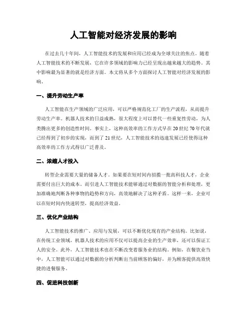 人工智能对经济发展的影响