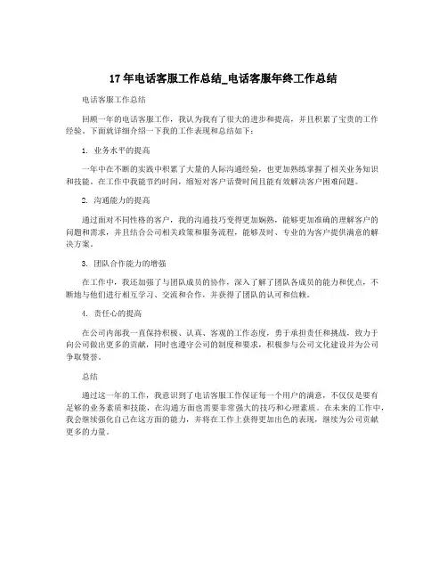 17年电话客服工作总结_电话客服年终工作总结