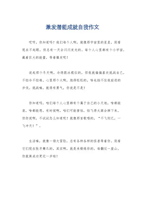 激发潜能成就自我作文