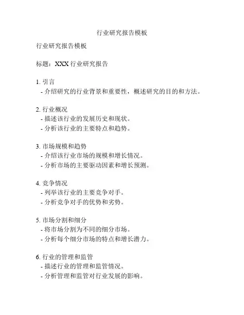 行业研究报告模板