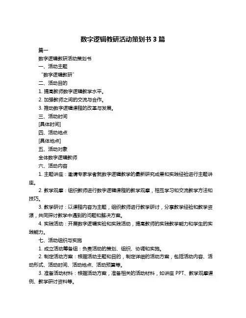 数字逻辑教研活动策划书3篇