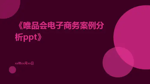 唯品会电子商务案例分析ppt