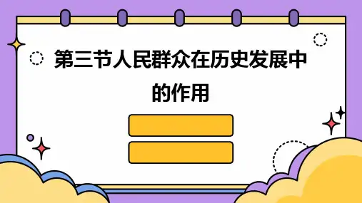 第三节人民群众在历史发展中的作用ppt