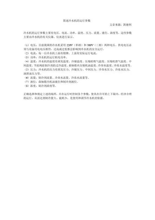 简述冷水机的运行参数