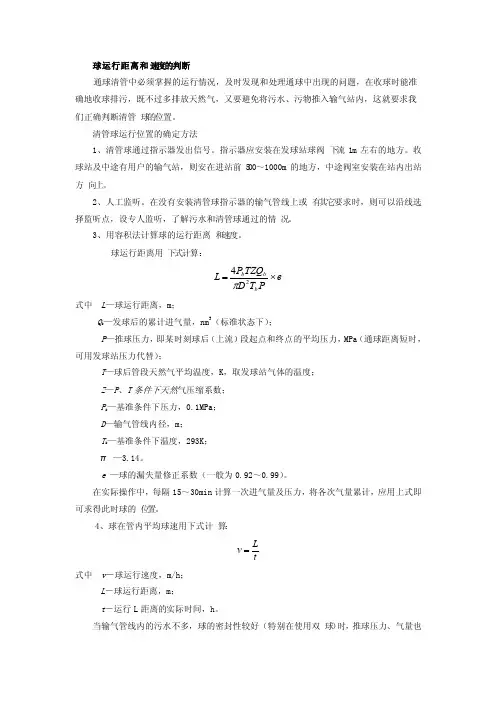天然气管线清管球运行距离和速度的判断