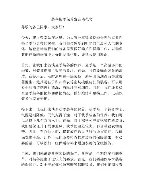 装备换季保养发言稿范文