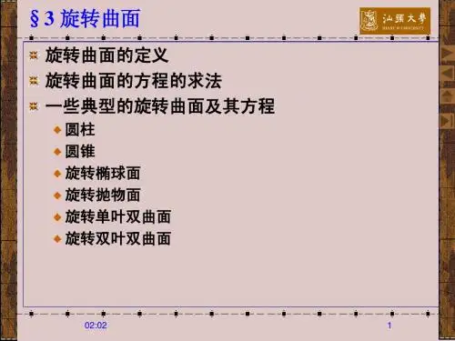 高代旋转曲面