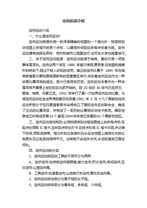 定向运动介绍