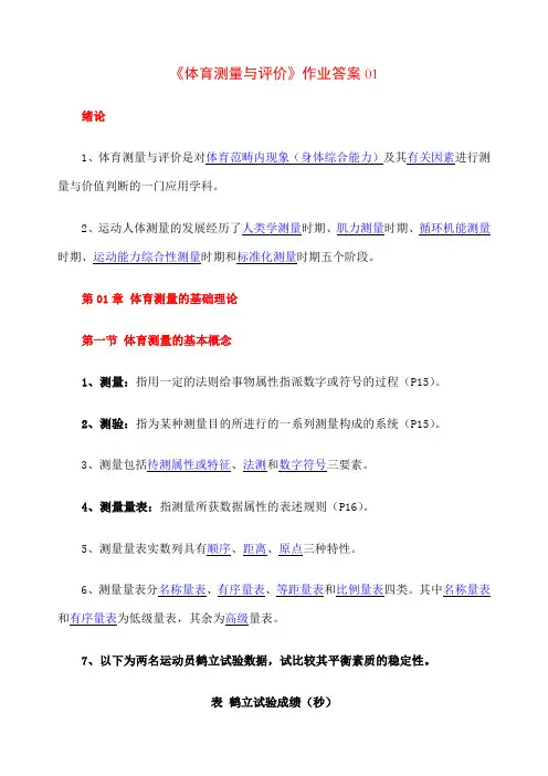 体育测量与评价作业优选资料答案