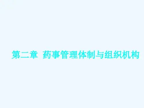 第二章药事管理体质与组织机构